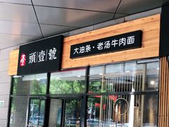 门面-头壹号 大油条·老长沙盖码饭(北辰店)