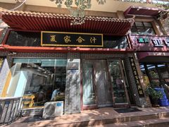 -夏家合汁(天润花园小区店)