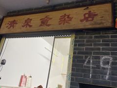 门面-清泉食杂店