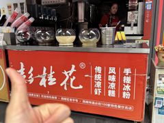 -彭桂花凉虾(致祥路店)