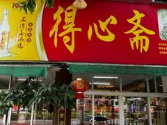 -得心斋(文华北路店)