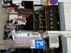 -同利肉燕老铺(澳门路店)