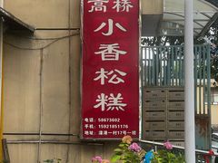 -高桥小香松糕