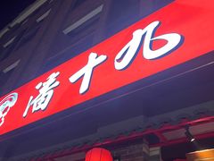门面-潘十九地道成都老火锅(孙桥店)