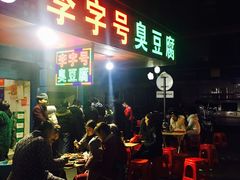 门面-李字号臭豆腐(总店)