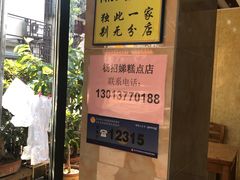 -杨招娣糕点(装驾桥巷店)