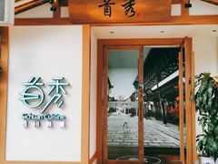 门面-首秀·四川料理(星耀101店)