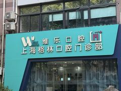 -维乐口腔(格林门诊长宁店)