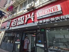 -老盛兴·上海小笼汤包馆(武夷店)