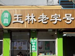 -清真玉林老字号稍麦羊杂碎(宽巷子民族美食街店)