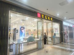 -宝岛眼镜(万达广场店)