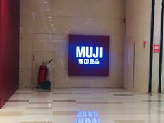 -MUJI无印良品(大唐西市店)
