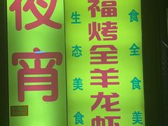 -羊阿公·嘉福烤全羊龙虾馆·家常菜(广益店)