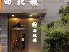 门面-品回味清真西北楼(宁波首店)