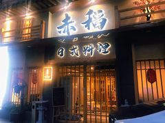 -赤稻·日式料理(禅城店)