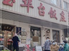 门面-玉华台饭庄(裕中西里小区店)