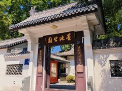 -墨池公园