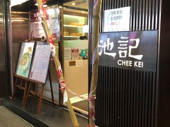 -池记(尖沙咀店)