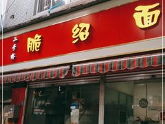 门面-二号桥脆绍面(星辉中路店)