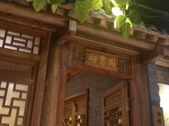 -京味斋·北京烤鸭(北京南站洋桥店)