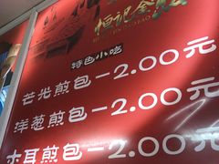 -恒记金煎包(指南里小区店)