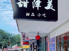 -甜津美