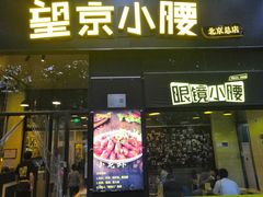 -望京小腰(北京总店)