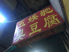 -五娭毑臭豆腐(黄兴南路店)