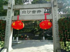 -白沙古井