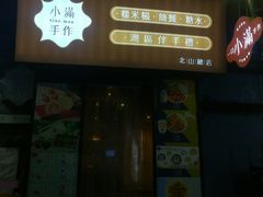 -一口小满手作糯米糍(北山店)