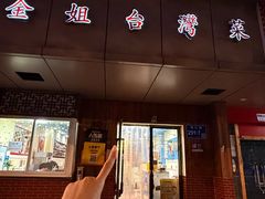 -金姐台湾菜(珠江路店)