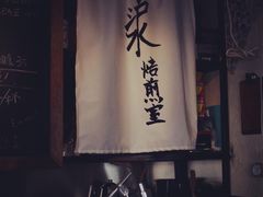 -沪水焙煎室(淡水路店)