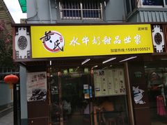 门面-黄氏壹品汇•水牛奶甜品(全国总店)