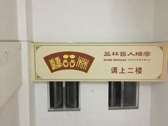 -艺林盲人按摩院(长寿店)