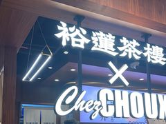 -裕莲茶楼(太古汇店)