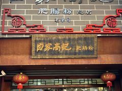-白家高记肥肠粉(总店)