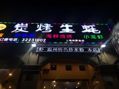 门面-吉香碳烤生蚝(仙霞路店)