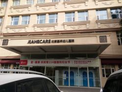 -北京嘉禾医疗