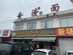 门面-查淑芳查渣面(崇州店)