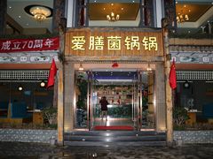 门面-爱膳菌锅锅(阳南店)