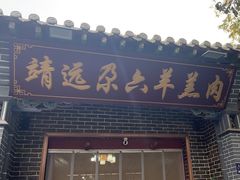 -靖远尕六美味羊羔肉