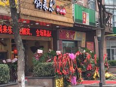 门面-锅来乐地锅鸡(安亭店)