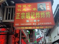 门面-胡仁根胡记炸炸炸