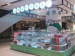 -上海哈尔滨食品厂(合生汇店)