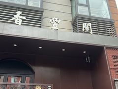 -香丰阁·烤鸭·川湘菜(清河店)
