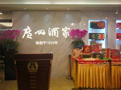-广州酒家(昌岗地铁站店)