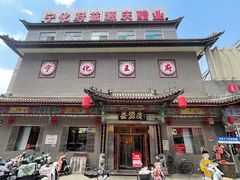 -益源庆