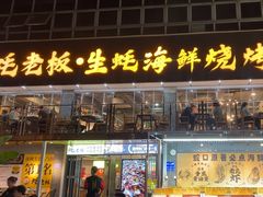 -蚝老板海鲜烧烤大排档(码头店)