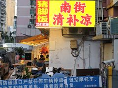 -南街清补凉(黄贝岭店)