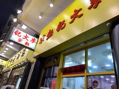 门面-麦文记面家(佐敦店)